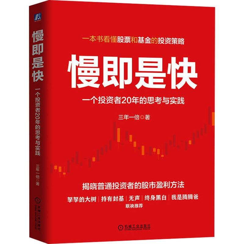 正版新书】慢即是快:一个投资者20年的思考与实践 三年一倍
