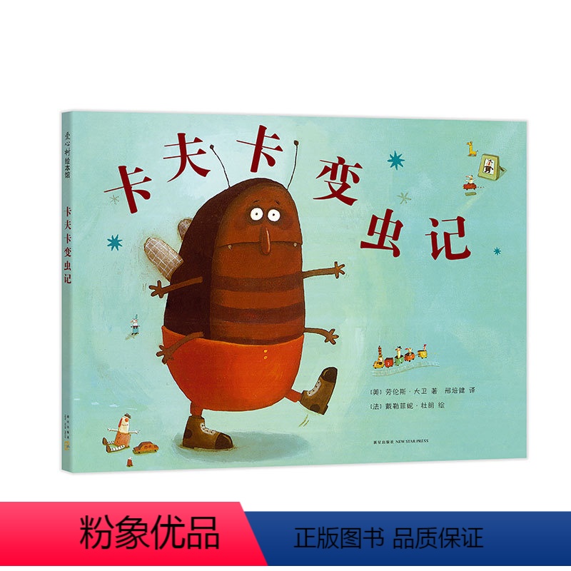 单本全册 [正版]卡夫卡变虫记 四年级暑期阅读 绘本 名著 名篇 大奖 亲子 关注 忽视 虫子