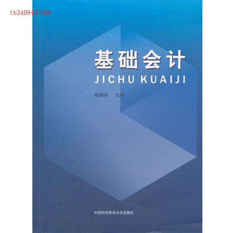 正版新书]基础会计杨新华 主9787312030499高清大图