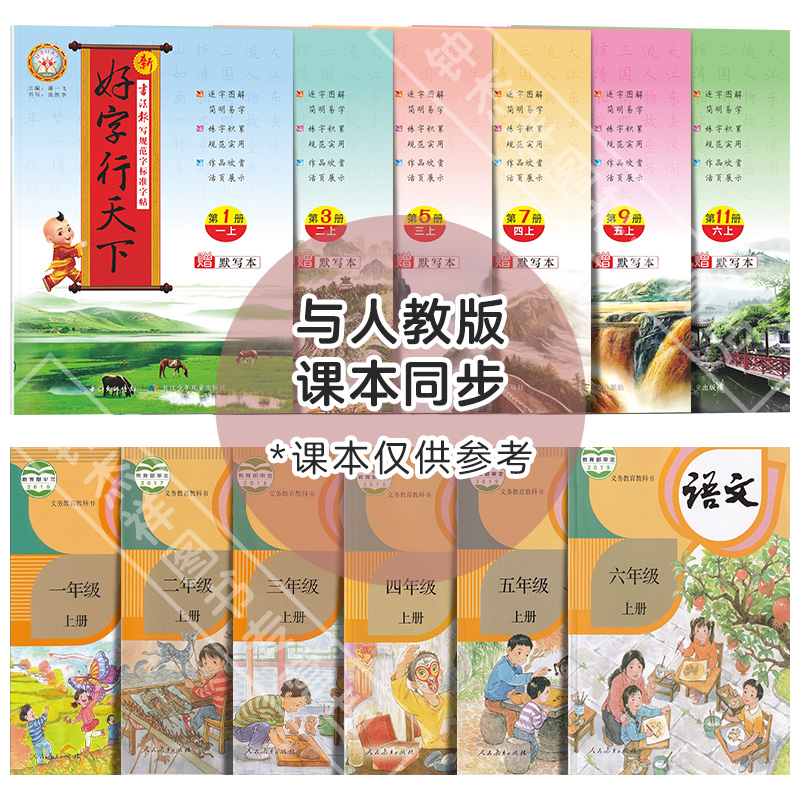 [醉染正版]2023新版好字行天下小学生字帖一年级二年级三年级四年级五年级六七八年级上下册语文英语书写规范标准字人教部编高清大图