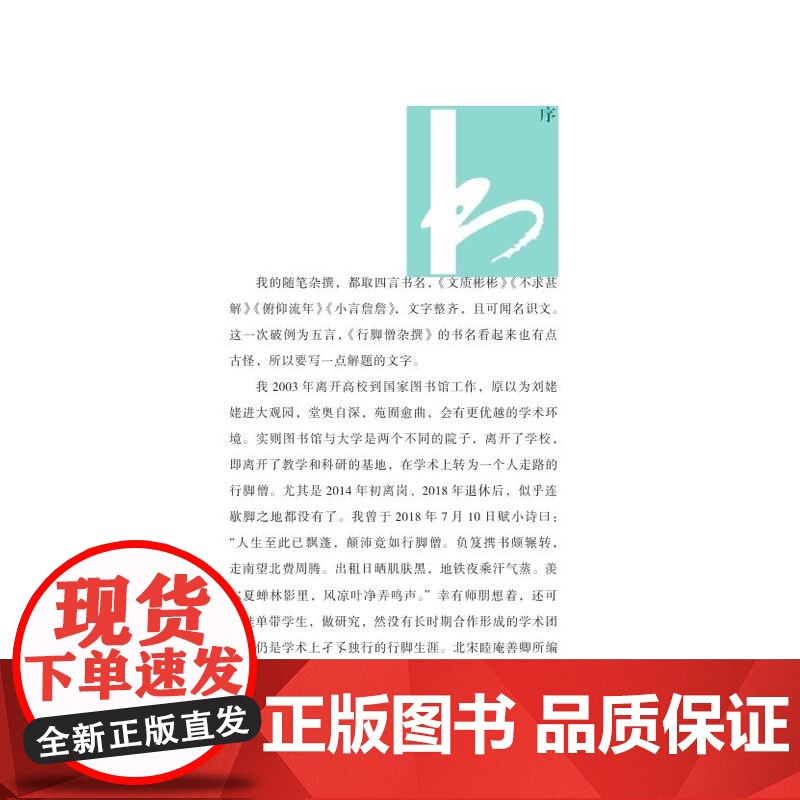 行脚僧杂撰(凤凰枝文丛)/ 詹福瑞 /一位当代学者十年来在学术道路上的努力前行和心路历程 江苏凤凰出版社店 正版高清大图