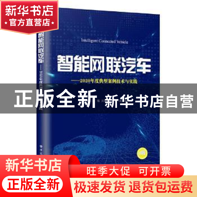 正版 智能网联汽车——2020年度典型案例技术与实践 薛迟,张微 电