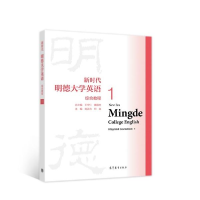 正版新书]新时代明德大学英语综合教程.1王守仁,黄国文,刘正光,