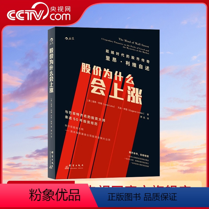 【正版】央视网股价为什么会上涨 美里昂 利维,尤金 林登 著 炒股股票经济金融理财基金书籍 书籍HL