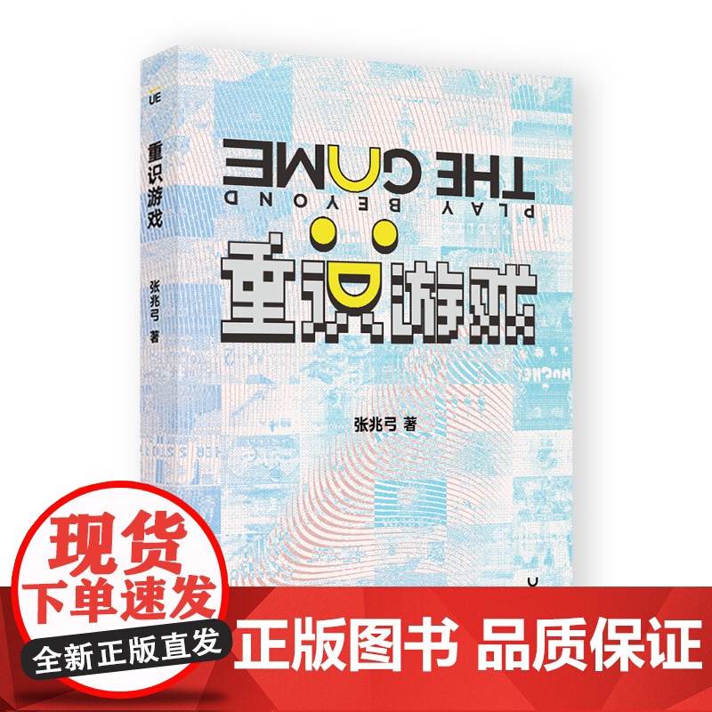 重识游戏 创教育 张兆弓 附赠功能与艺术游戏大展纪念图册 电子游戏研究 华东师范大学出版社高清大图