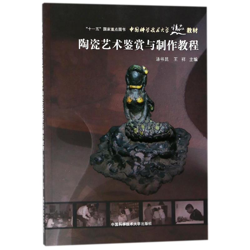 陶瓷艺术鉴赏与制作教程高清大图