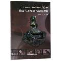 陶瓷艺术鉴赏与制作教程