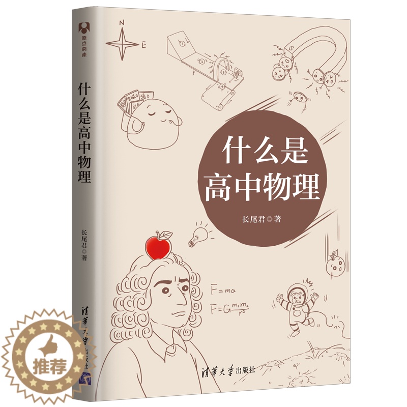 [醉染正版]什么是高中物理 长尾君著 高一二三物理解题方法与技巧高中物理专题专项训练 力学电磁学竞赛解析辅导资料书 清华高清大图