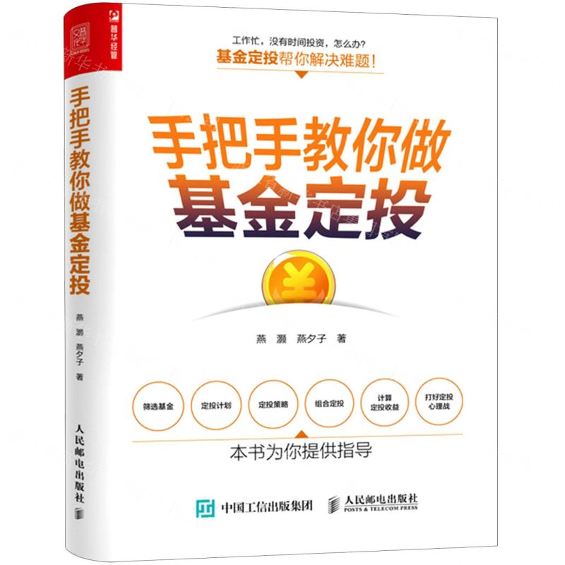 【N】手把手教你做基金定投-9787115570727