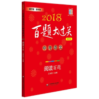 2018百题大过关.中考语文:阅读百题（修订版）