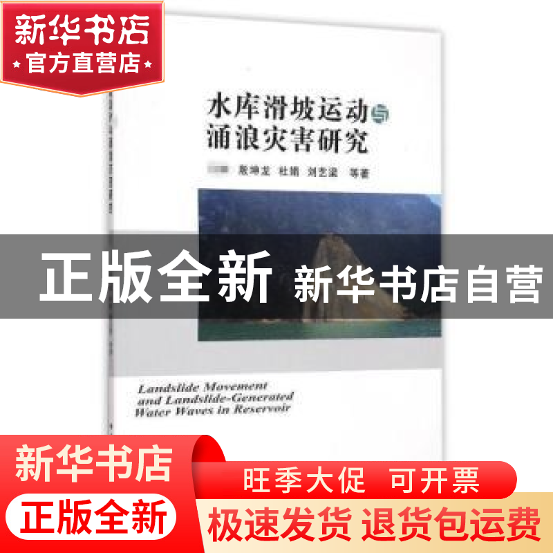 正版 水库滑坡运动与涌浪灾害研究 汪洋等著 中国地质大学出版社