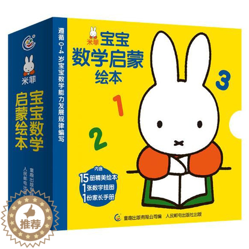 [醉染正版]15册米菲宝宝数学启蒙绘本0-4岁学龄前儿童数学启蒙低幼启蒙数学绘本几何形体比较和排序分类加减法时间空间方位高清大图