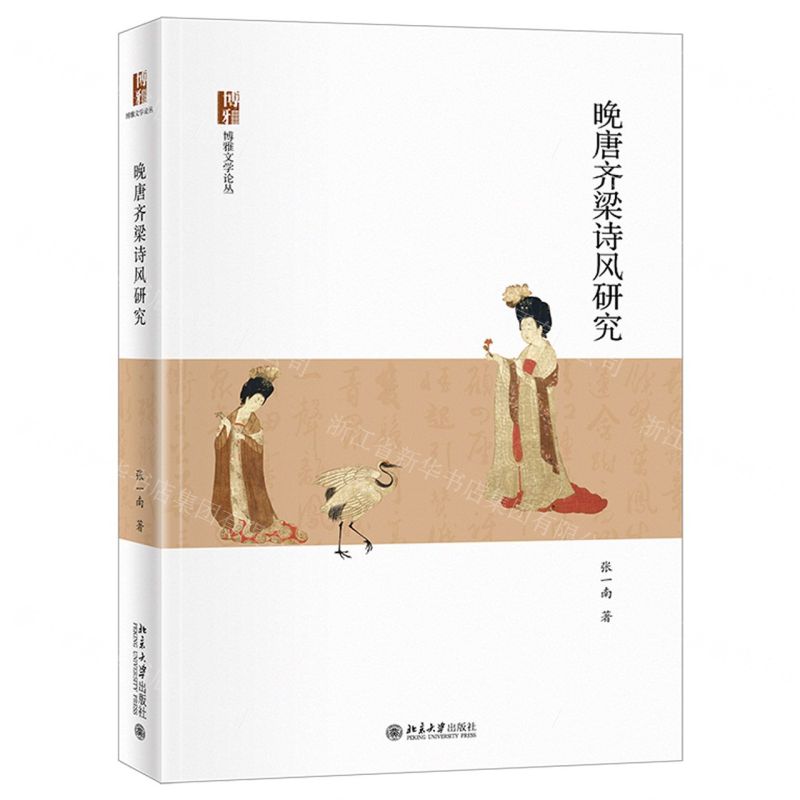 【N】晚唐齐梁诗风研究/博雅文学论丛-9787301321997