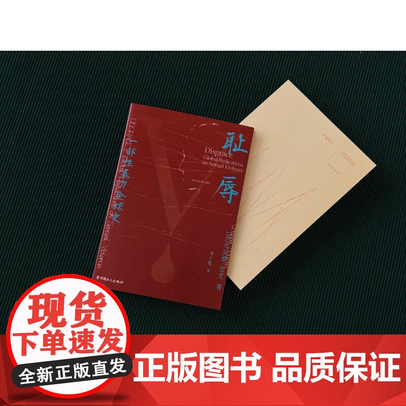 耻辱:一部性暴力全球史学术著作现代研究社会文化 [英]乔安娜·伯克JoannaBourke伦敦大学伯贝克学院历史学教授英高清大图