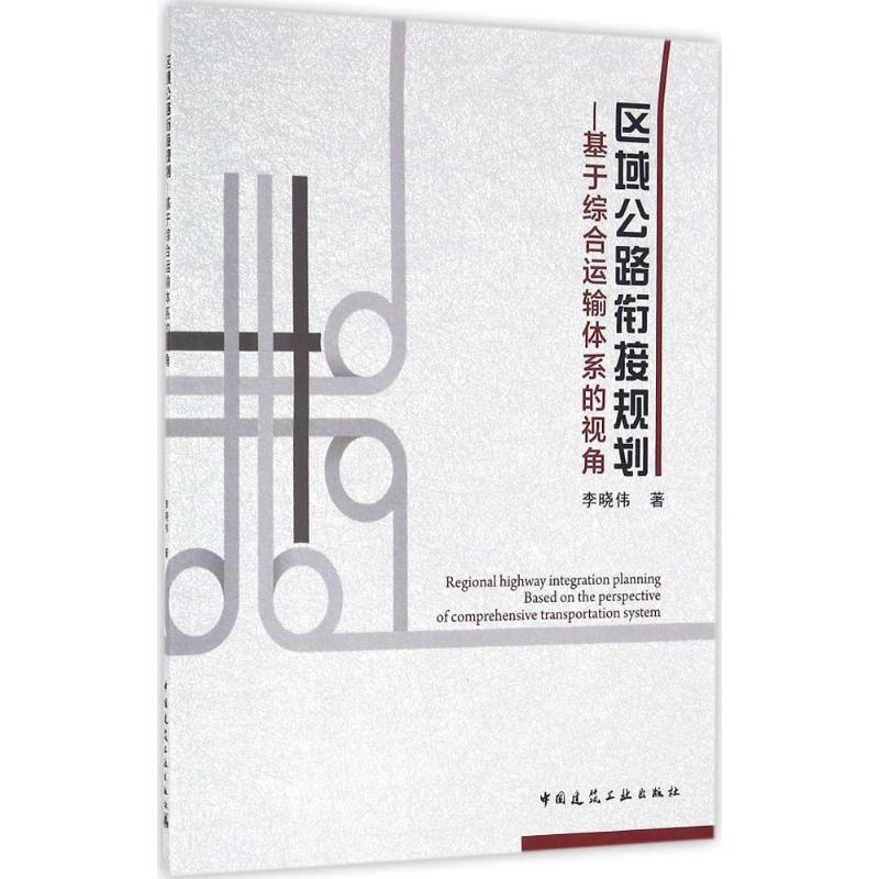 [M]区域公路衔接规划-9787112195244高清大图