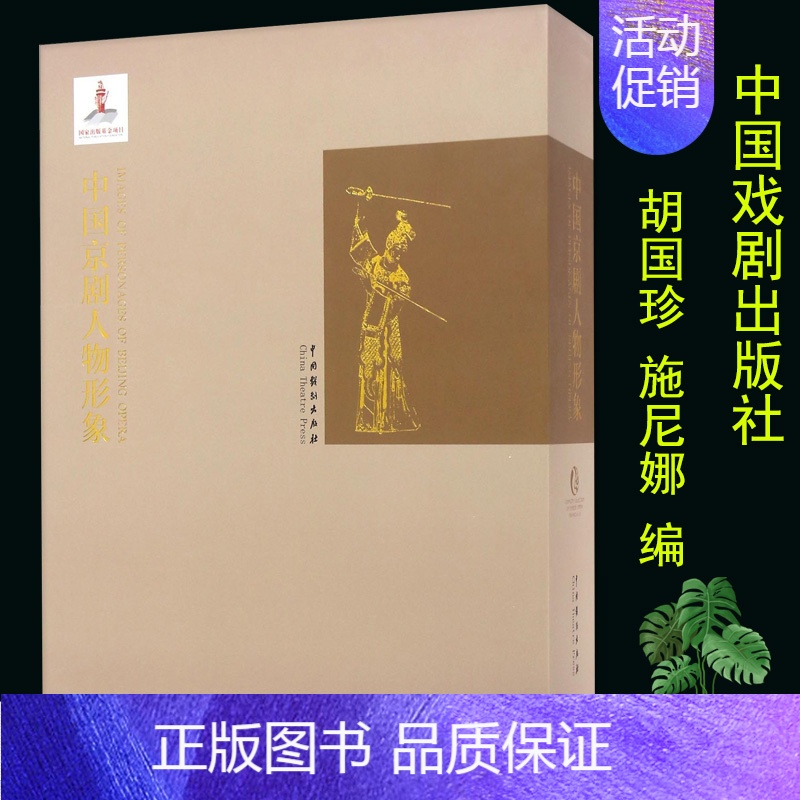 [正版] 中国京剧人物形象 胡国珍施尼娜编中国戏剧出版戏剧艺术舞台戏剧理论精装京剧名剧目内容详细介绍脸谱扮相塑造历史