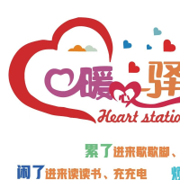 暖心驿站形象墙
