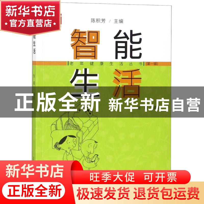 正版 智能生活 张威编著 上海科学普及出版社 9787542772985 书籍