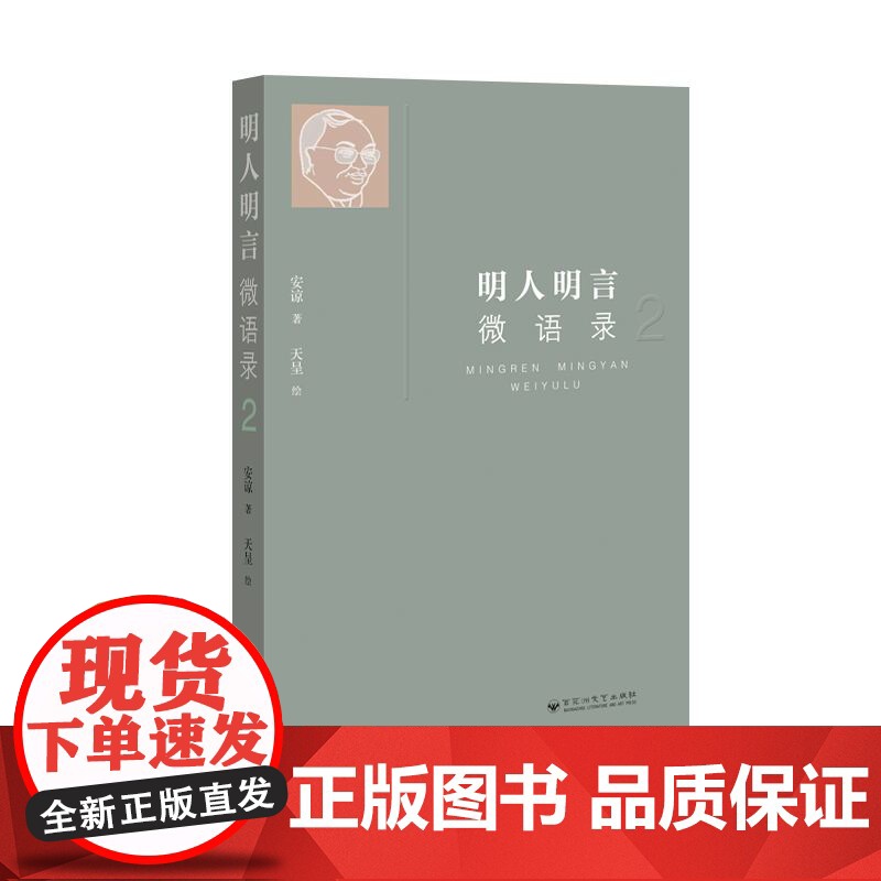 明人明言微语录2高清大图
