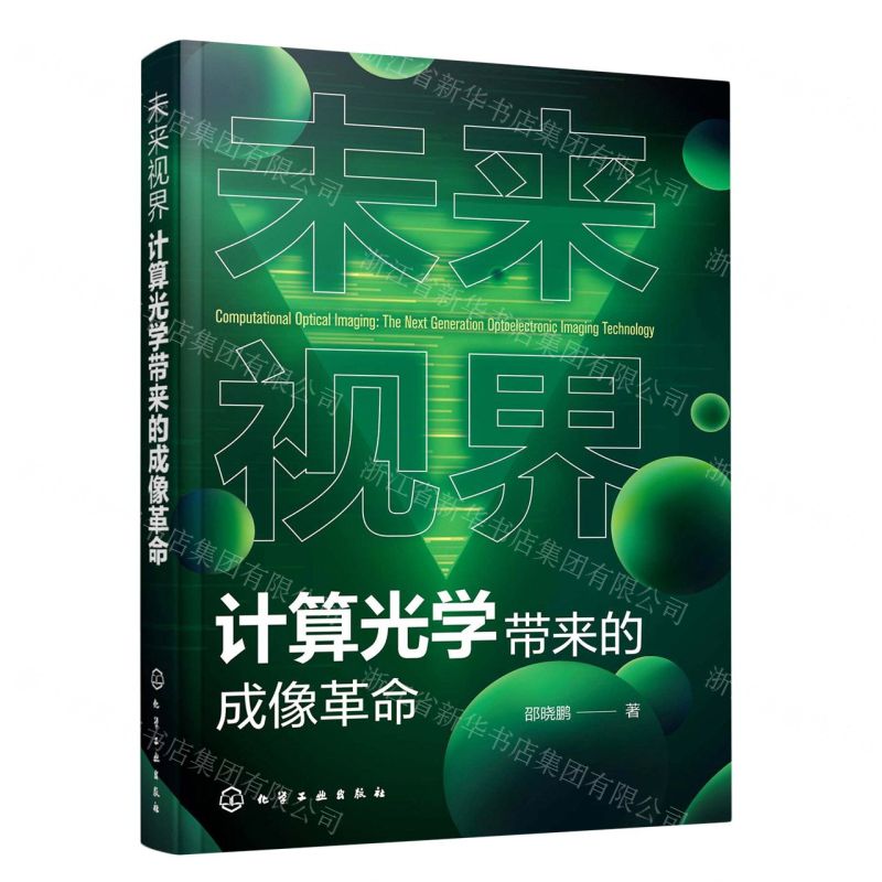 [N]未来视界(计算光学带来的成像革命)-9787122437938高清大图