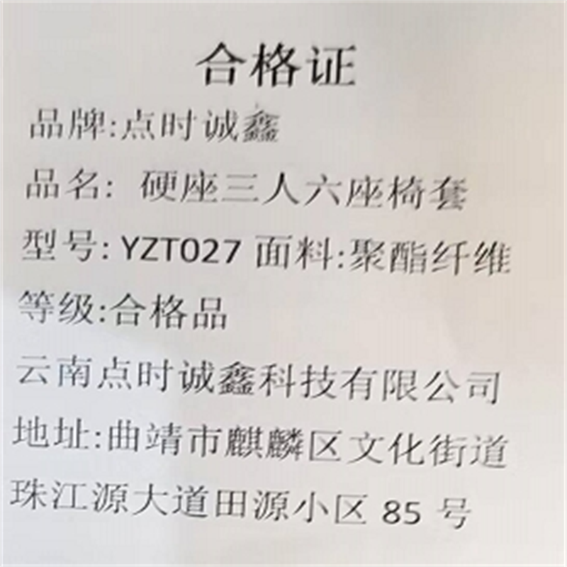点时诚鑫 硬座三人六座椅套 YZT027 件高清大图