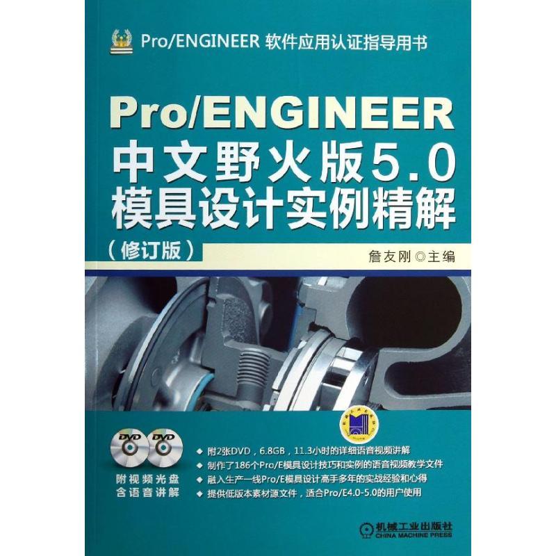 正版新书】Pro/ENGINEER 中文野火版5.0模具设计实例精解(修订版