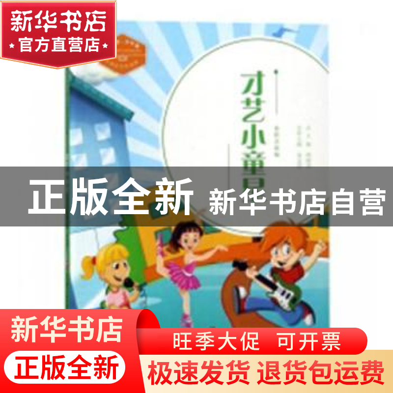 正版 才艺小童星:全彩注音版 栾金霞主编 济南出版社 9787548831高清大图