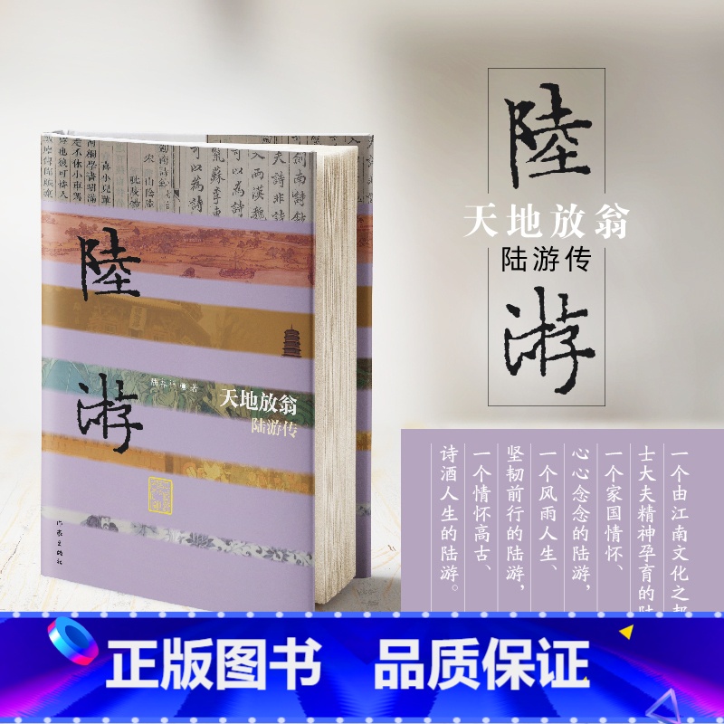 【正版】天地放翁——陆游传(精) 以自成经纬的架构和引人入胜的语言,将读者徐徐带入南宋爱国诗人陆游的生活天地和诗歌世界