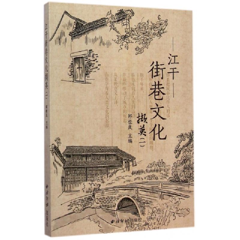 正版新书]江干街巷文化撷英(1)郑桂岚9787550812819