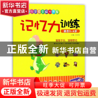 记忆力训练(适合5-6岁)/幼儿学前全脑大开发