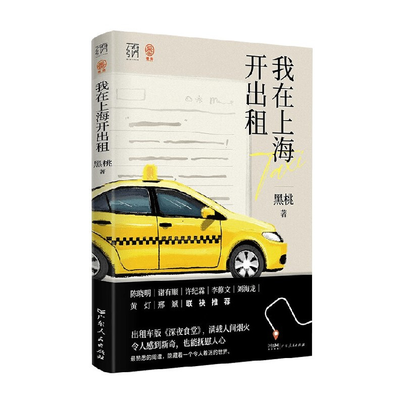 [正版]我在上海开出租 黑桃 著 纪实文学