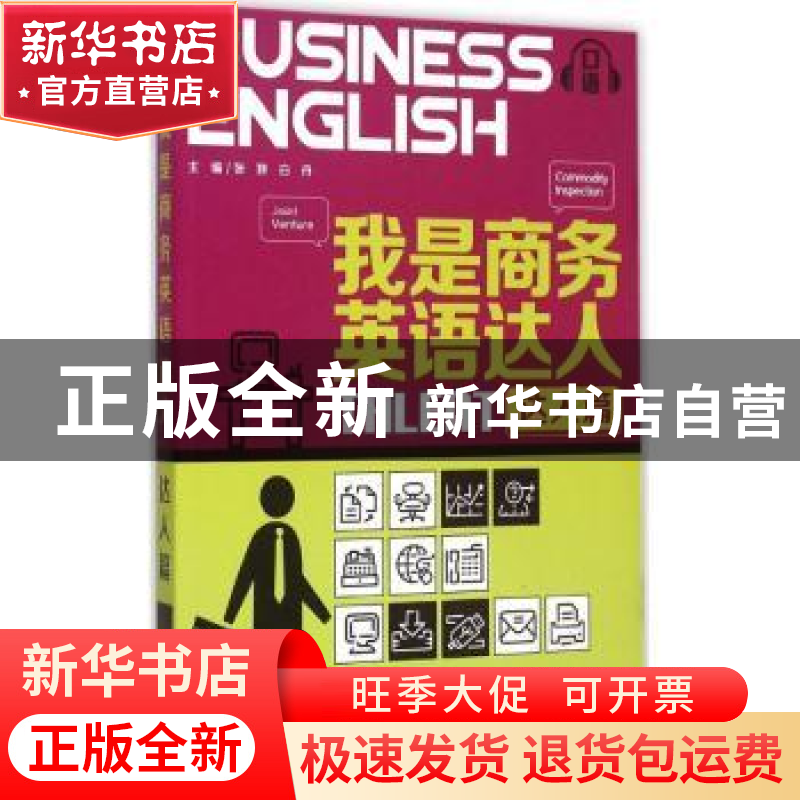 正版 我是商务英语达人:达人篇 张妍,白丹主编 东南大学出版社 9高清大图