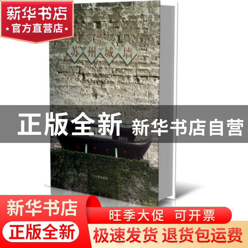 正版 苏州城墙(精) 吴恩培 古吴轩 9787807339465 书籍高清大图