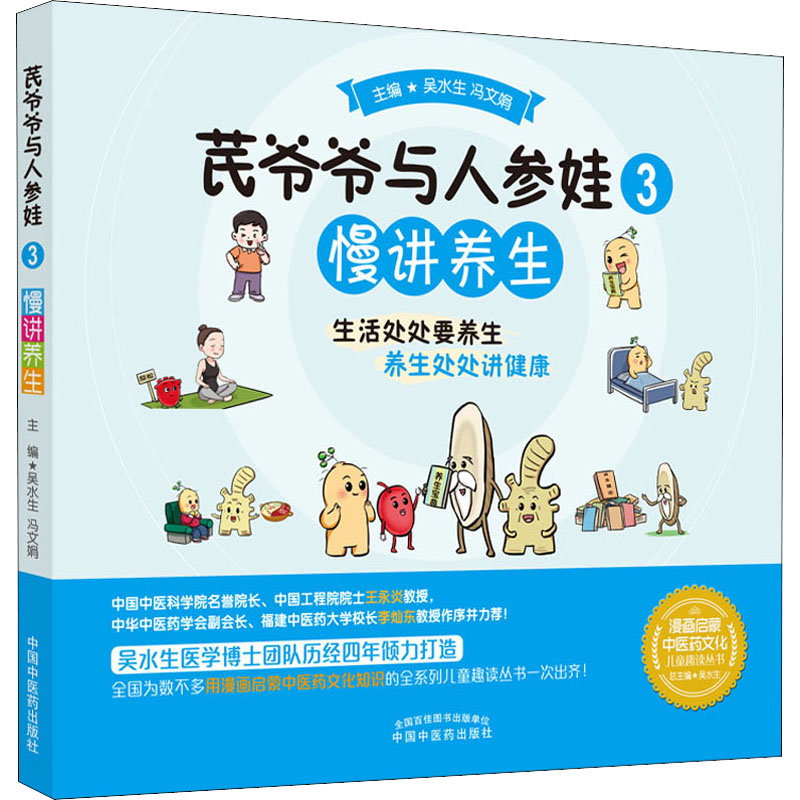 音像芪爷爷与人参娃 3 慢讲养生作者