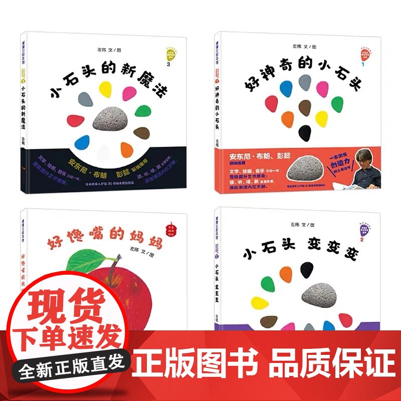 正版童书 好神奇的小石头系列精装小石头变变变小石头的新魔法好馋嘴的妈妈适合3岁以上蒲蒲兰正版童书高清大图