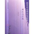 德育中道德困境叙事的研究与实践/当代价值与文化丛书