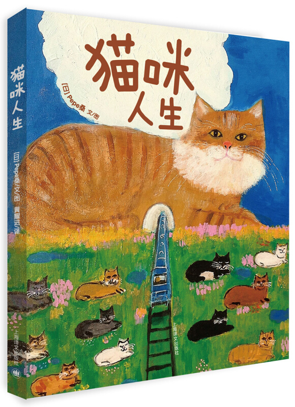 [正版]猫咪人生 Pepe桑著 黄耀进译 全彩猫咪插画 猫星人绘本 散文随笔 人生小确幸 日本文学 上海译文出版社高清大图