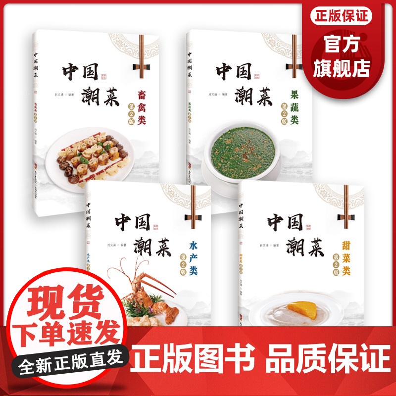 【4册】中国潮菜第2版套装 60道禽畜类的经典菜品 选材、制作技艺、菜品特点 图文并茂 广东潮汕菜粤菜家常经典菜谱食谱大