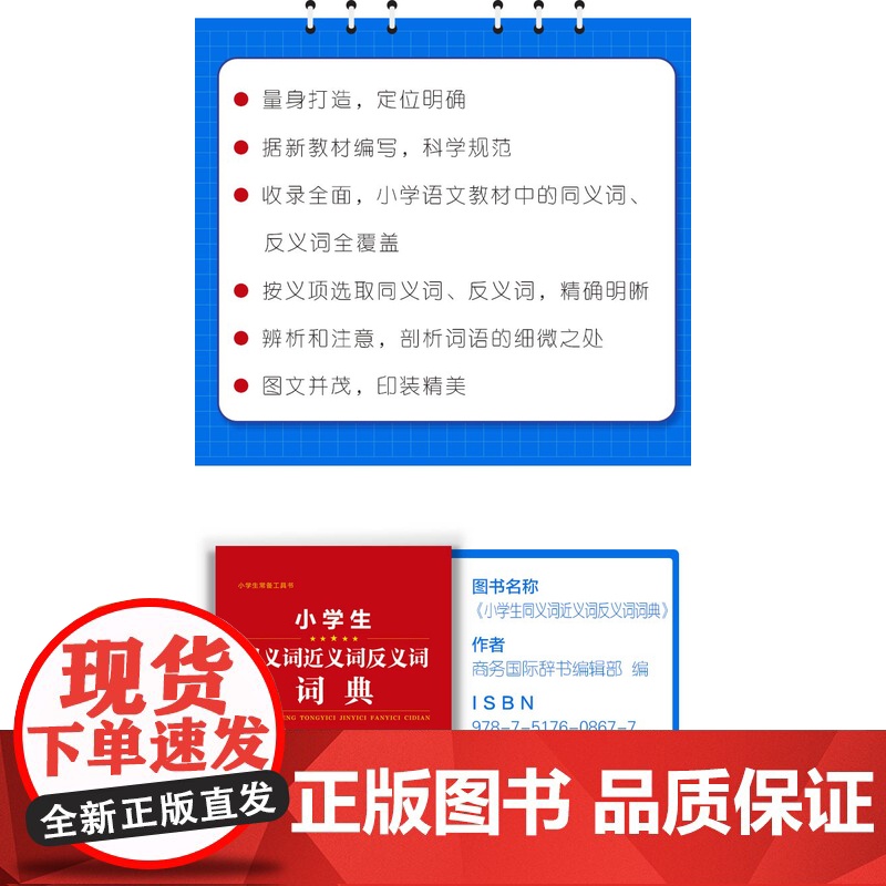 小学生同义词近义词反义词词典 小学生常备工具书 小学通用 查询方便 商务国际辞书编辑部 商务印书馆国际有限公司 小学教辅高清大图
