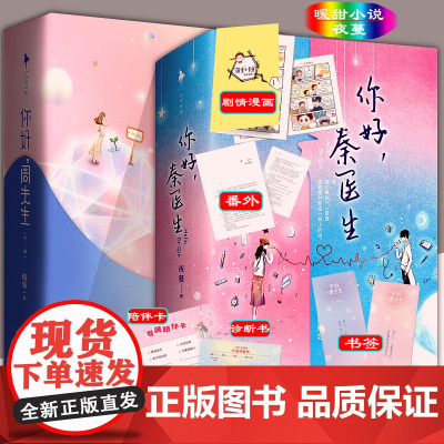 [你好套装系列全4册]你好,秦医生+你好,周先生 夜蔓 /著 人气作者夜蔓高口碑暖甜之作 书 言情小说 青春爱情小说 白