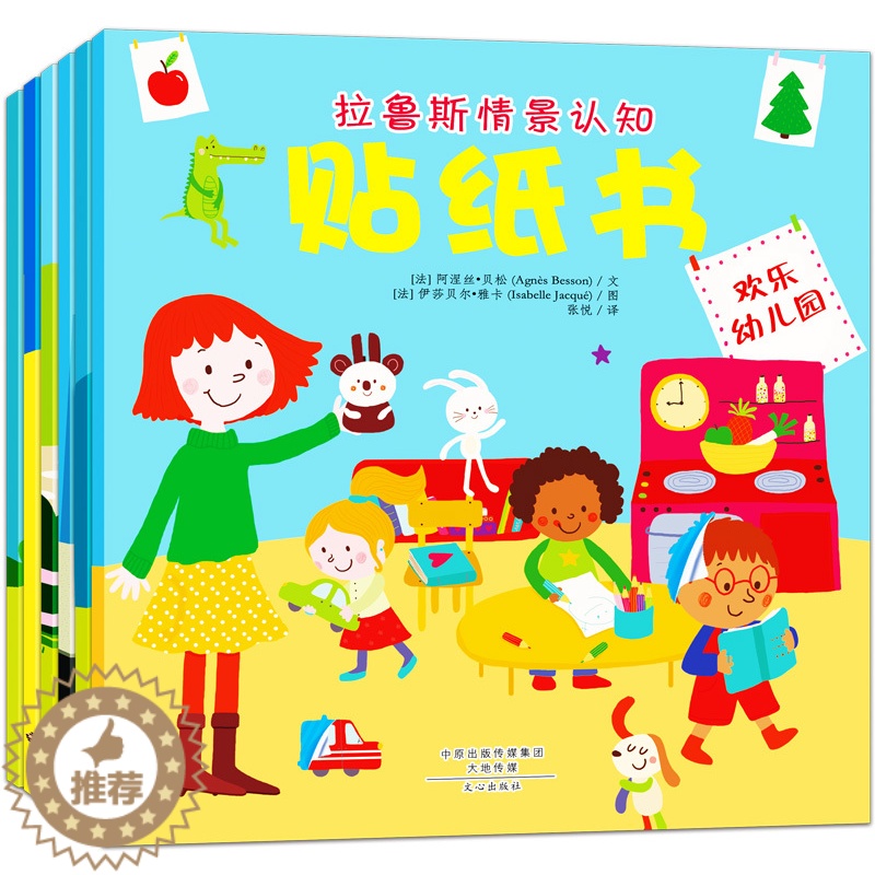 【醉染正版】拉鲁斯情景认知贴纸书全6册 3-4-5-6岁儿童早教书籍 左右脑训练趣味玩具书 宝宝逻辑思维 语言表达 细节