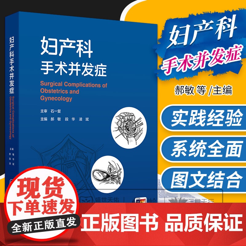 妇产科手术并发症 郝敏 段华 凌斌 妇科手术并发症 产科手术并发症 计划生育和辅助生殖手术并发症 妇产科学 人民卫生出版高清大图