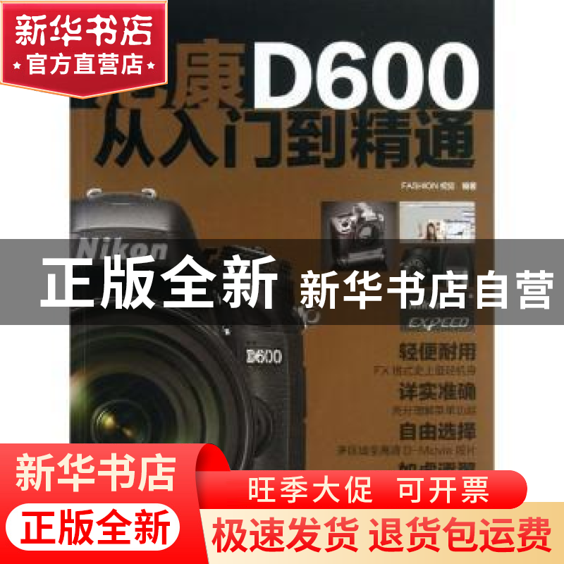 正版 尼康D600从入门到精通 FASHION 视觉 编 中国摄影出版社 978