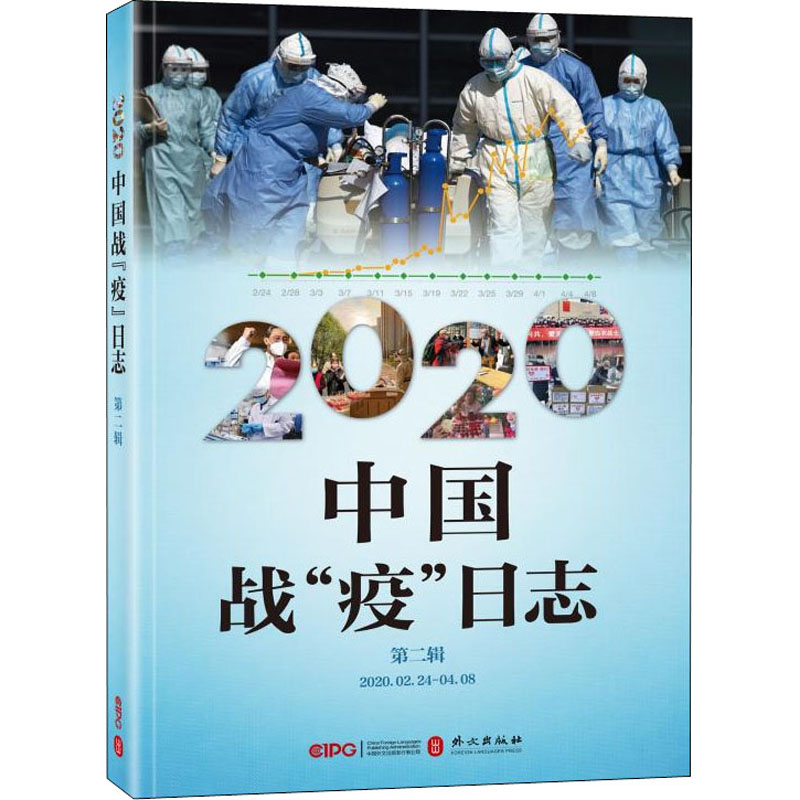 醉染图书2020中国战"疫"日志 第2辑9787119170