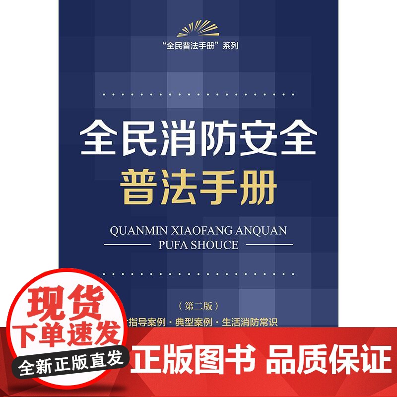 全民消防安全普法手册 (第二版 含指导案例·典型案例·生活消防常识) 法律出版社高清大图