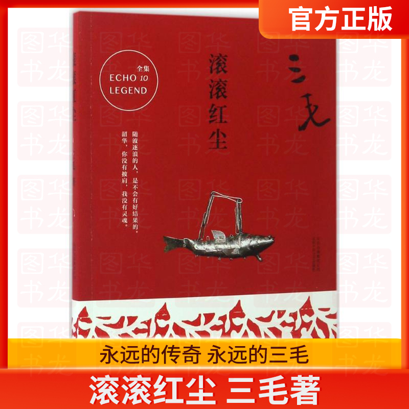 [正版]滚滚红尘 三毛 著 著作 都市/情感小说文学 图书籍 经典著作高清大图