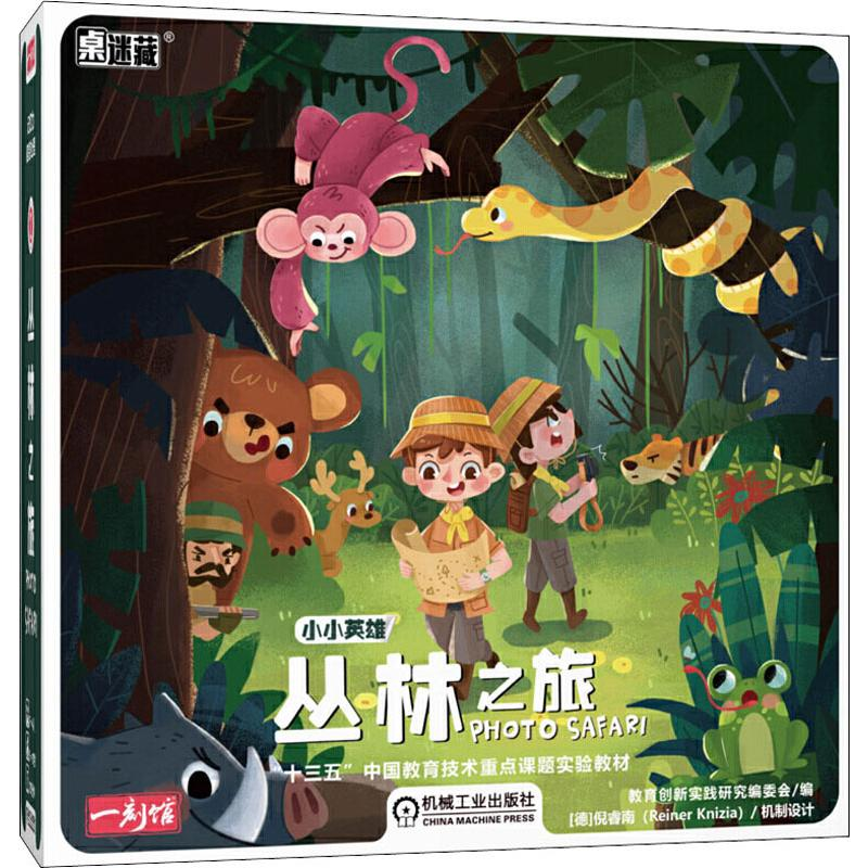 【M】桌迷藏 小小英雄 丛林之旅-9787111618621