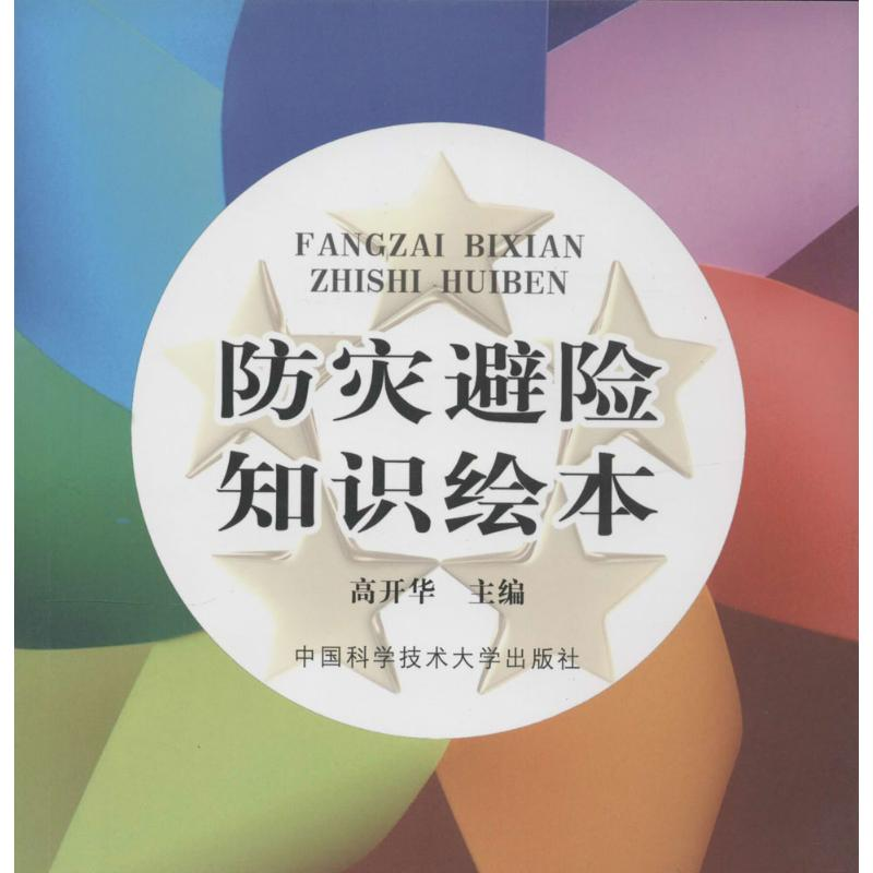 【M】防灾避险知识绘本-9787312032820