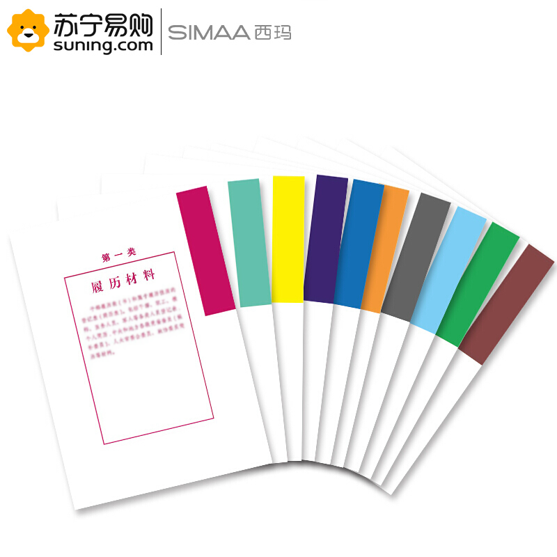西玛(simaa) 人事档案分类纸 1-10类/套 A4新标准 10套/包 单包装高清大图