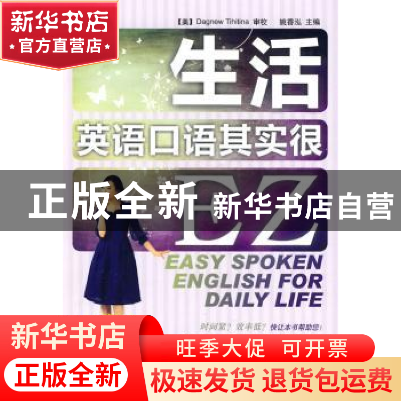 正版 生活英语口语其实很EZ 姚香泓主编 大连理工大学出版社 9787高清大图